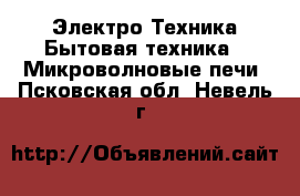 Электро-Техника Бытовая техника - Микроволновые печи. Псковская обл.,Невель г.